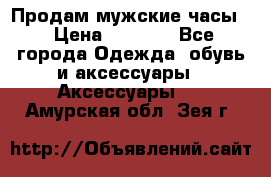 Продам мужские часы  › Цена ­ 2 000 - Все города Одежда, обувь и аксессуары » Аксессуары   . Амурская обл.,Зея г.